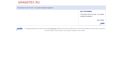 Desktop Screenshot of grandtec.ru